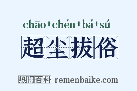 超尘拔俗是什么意思的图片